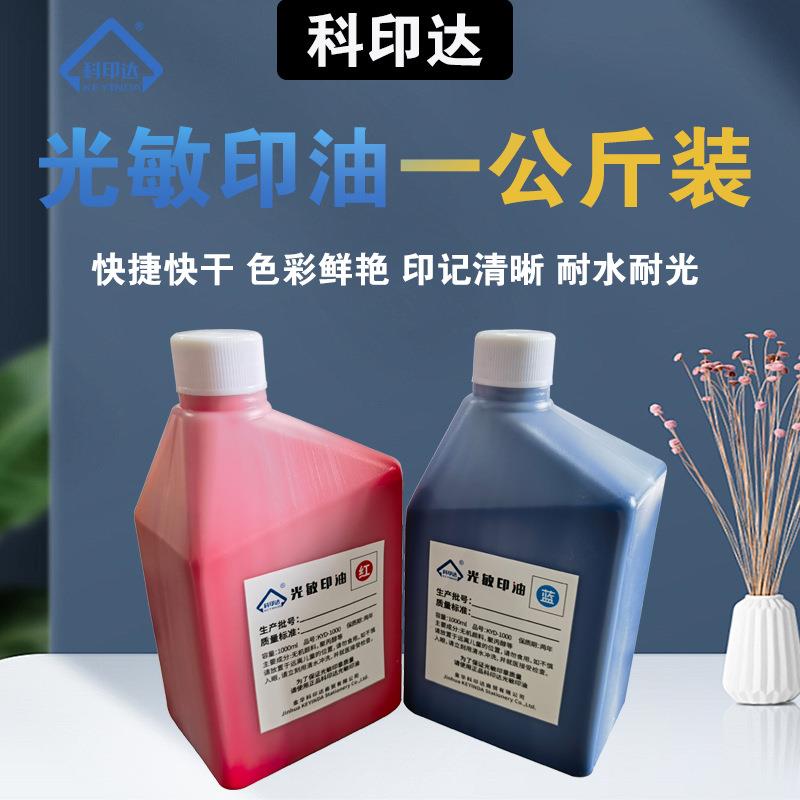 科印达光敏印油办公印油1公斤装印油多色可选印章材料