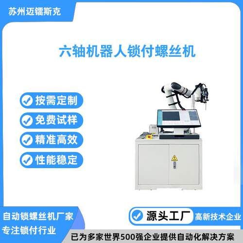 在线式自动锁螺丝机六轴机械手锁付螺丝机独立工作站自动拧螺丝机