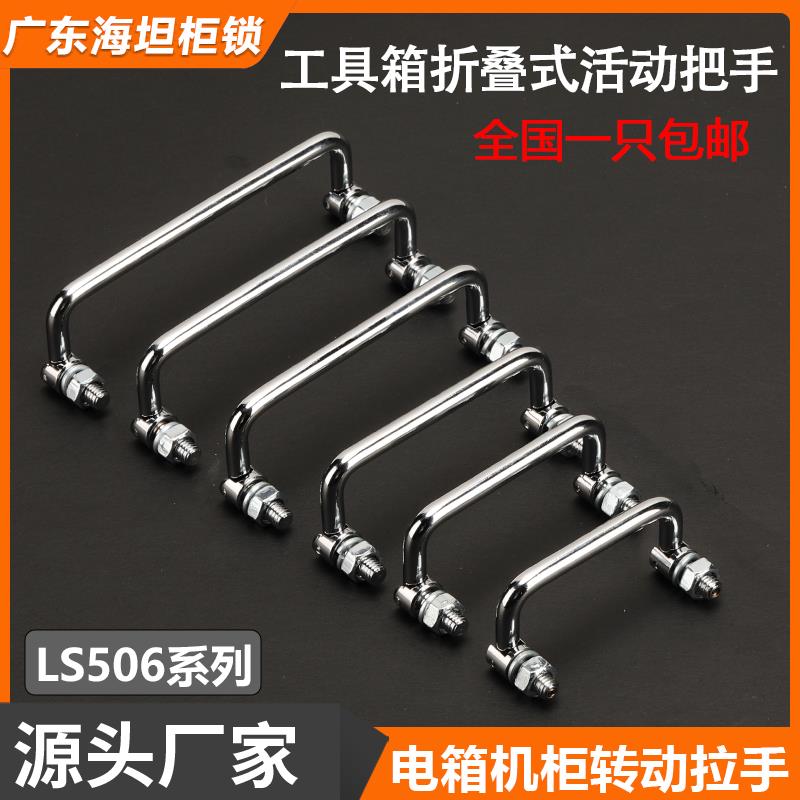304不锈钢机箱柜拉手LS506工具设备箱折叠把手可转动拉手工业提手