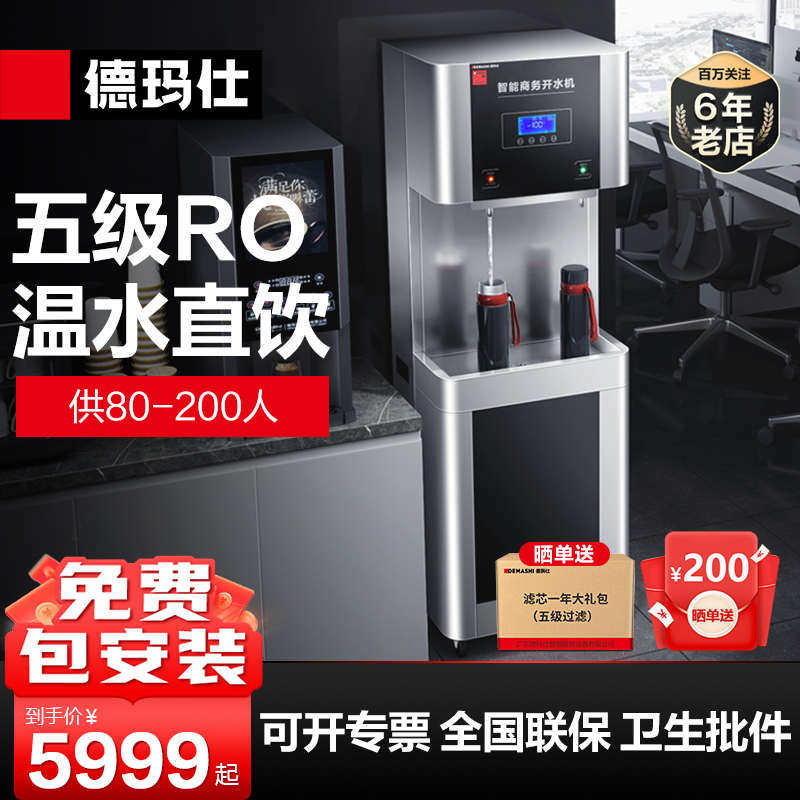 德玛仕直饮水机商用办公室专用商务开水器工厂车间开水器RO饮水机