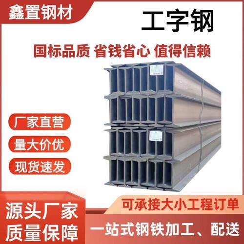 佛山工字钢Q235B热轧h型钢焊接支架钢结构10#低合金工字钢