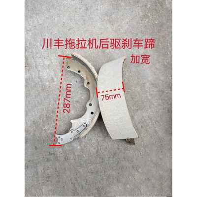 四川川丰川龙拖拉机后驱刹车蹄刹车片加宽铁流锐豹130刹车蹄片