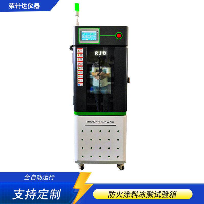 防火涂料冻融试验箱全自动耐冻融循环检测设备