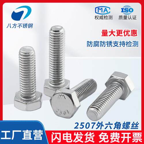 2507双相不锈钢外六角螺丝钉8耐酸耐腐强M度M3942M4RME54M5M2M64