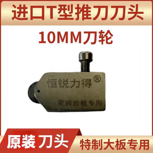 恒锐力得瓷砖推刀刀头T型尺刀头拉刀宽刀头瓷砖22大轮瓷砖切割
