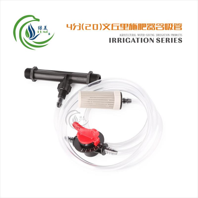 4分(20)文丘里施肥器带吸管 1/2文丘里吸肥器微喷滴灌水肥一体化