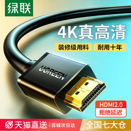 绿联hdmi线高清线2.0连接电视机顶盒电脑转显示器2.1加长4k视频