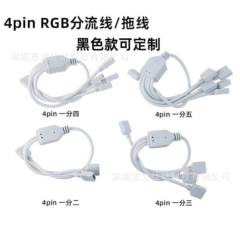 4pin rgb连接线分接线一拖二/拖三 /拖四 rgb灯带灯条连接分流线