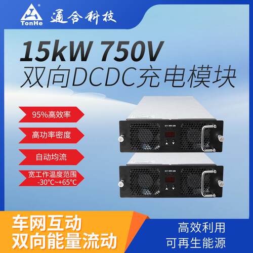 通合科技储能充电站适配新能源车充放电双向DCDC充电模块充电桩