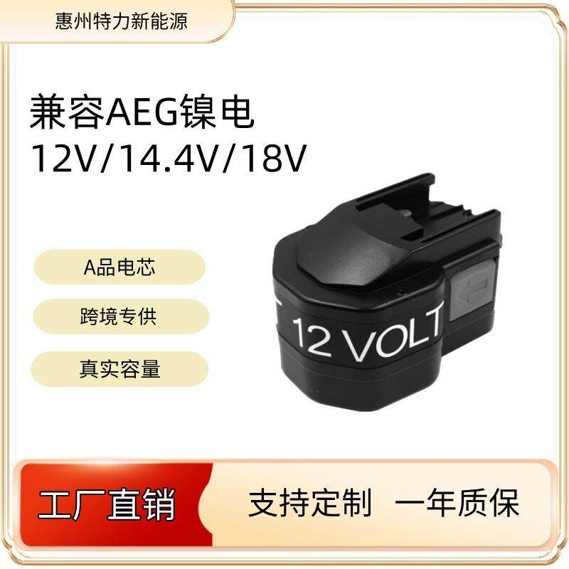 兼容AEG/MIL 12V 14.4V 18V镍氢电池厂家电动工具可以OEM