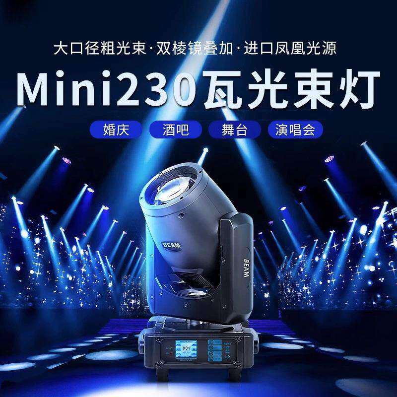 驰娅迷你230W舞台光束灯Mini摇头灯清吧慢摇吧KTV舞蹈室演出灯光