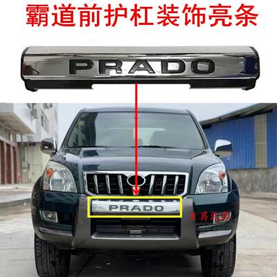 适用03-09款普拉多老霸道120前护栏PRADO电镀装饰条前保险护杠亮