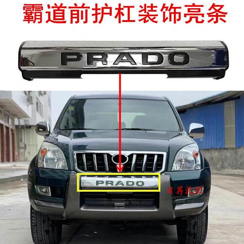 适用03-09款普拉多老霸道120前护栏PRADO电镀装饰条前保险护杠亮