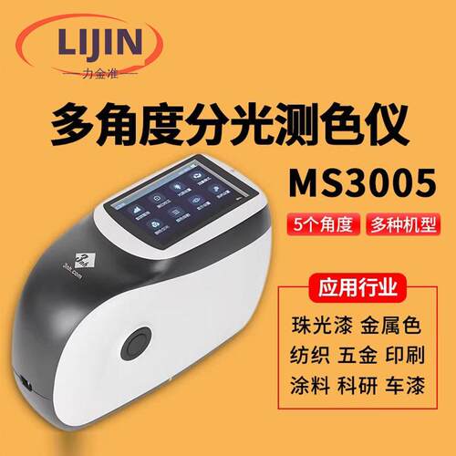 多角度分光测色仪MS3005五角度金属漆珠光色闪烁度颜色测量仪