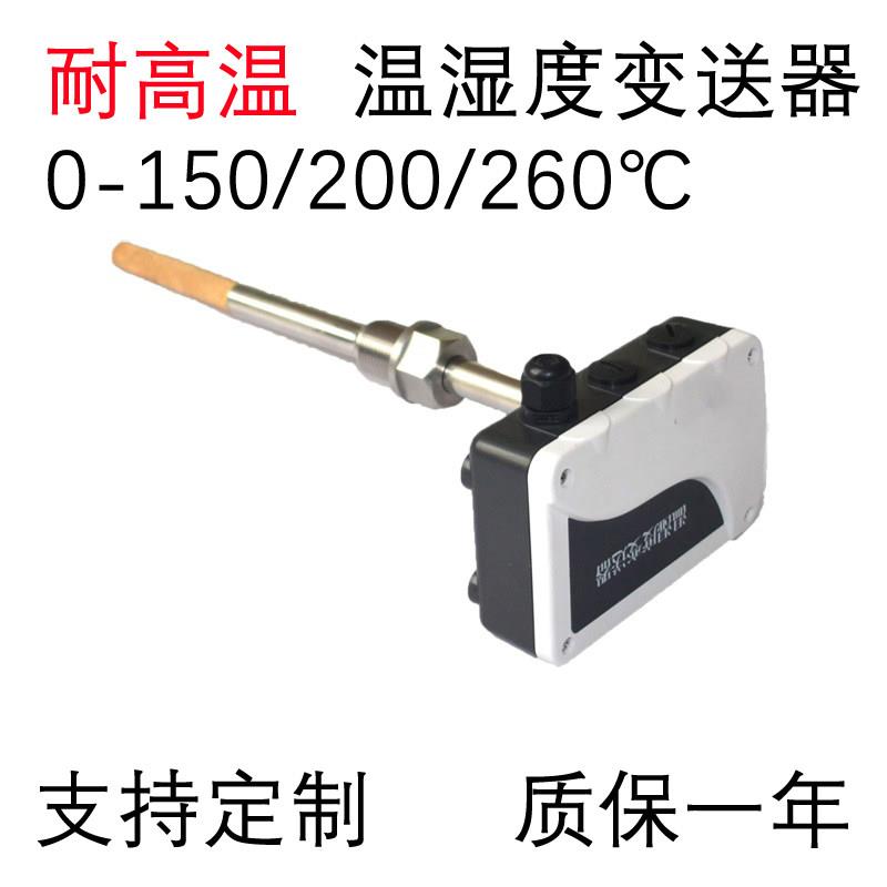 耐高温温湿度变送器4-20mA烟气烤箱温湿度传感器250℃空气烤房