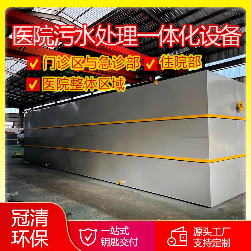 门诊急诊部住院部废水处理医院污水一体化处理设备污水处理厂家