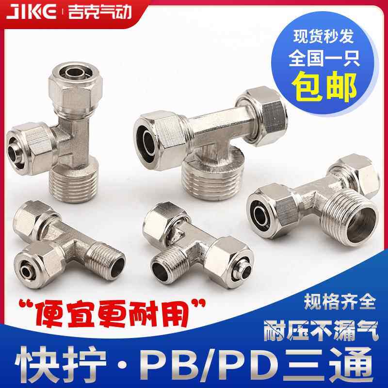 铜气动快插接头PB侧三通T型螺纹快拧PD6-01/PB8-02/PB10-03/12-04