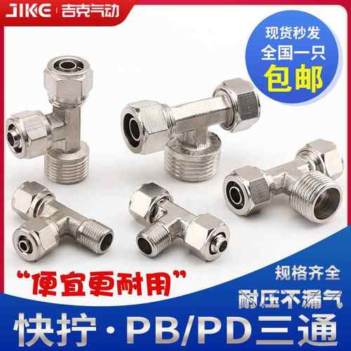 铜气动快插接头PB侧三通T型螺纹快拧PD6-01/PB8-02/PB10-03/12-04