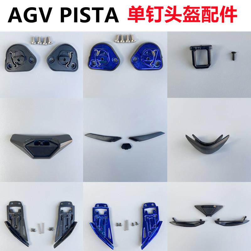 AGV PISTA头盔配件GP/GPR镜片卡扣Pista GPRR头盔底座鼻封锁扣