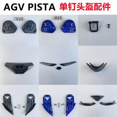 AGV PISTA安全帽配件GP/GPR镜片卡扣Pista GPRR安全帽底座鼻封锁