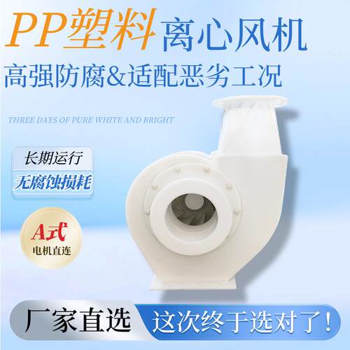 防腐防爆风机抗腐蚀渗透零泄露耐腐蚀4-72离心通风机pp塑料风机