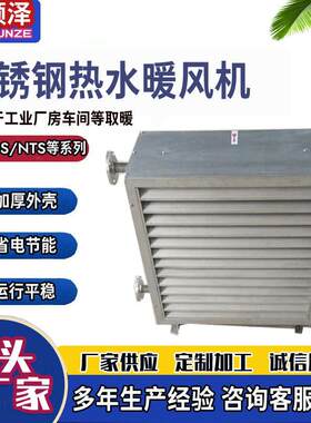 4Q5Q7Q8Q工业车间不锈钢蒸汽型暖风机厂房仓库用不锈钢热水暖风机