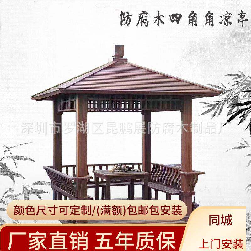 深圳厂家定制防腐木凉亭户外庭院休闲亭子仿古四角亭户外防腐