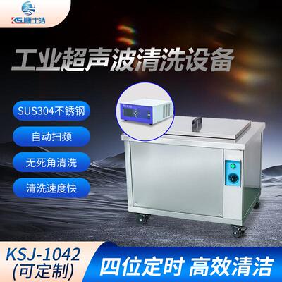 工厂直销-1042大功率超声波清洗机210L大容量清洗器智能数控