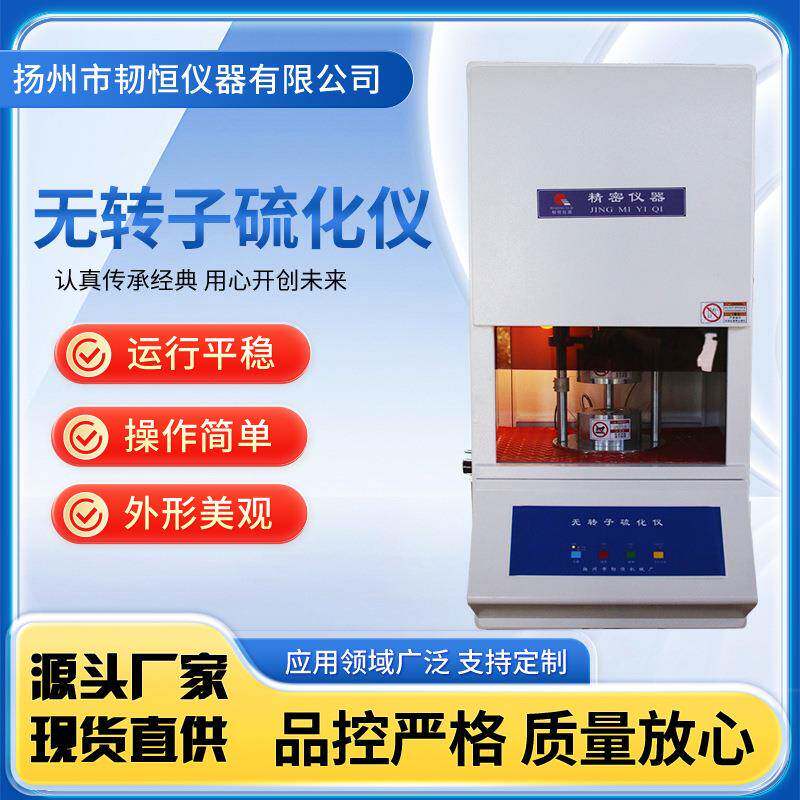 无转子硫化仪橡胶塑料电脑式平板指数焦烧时间扭矩力硫变仪试验机