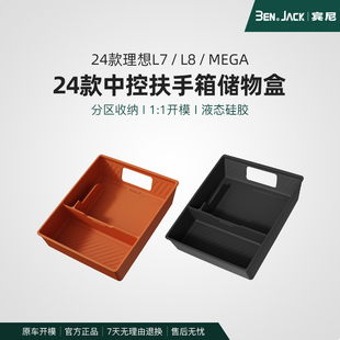 理想24款 MEGA扶手箱储物盒中控下置物盒汽车收纳神器内饰