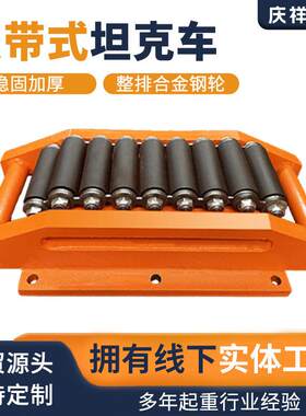 搬运小坦克设备移位机器起重工具车工字钢轨道槽钢重型履带地坦克