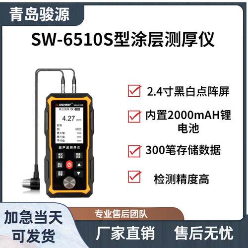 SW-6510S型涂层测厚仪青岛骏源