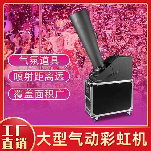 舞台演出彩虹机音乐节大型飘纸机演唱会彩纸机户外电音节气氛彩纸