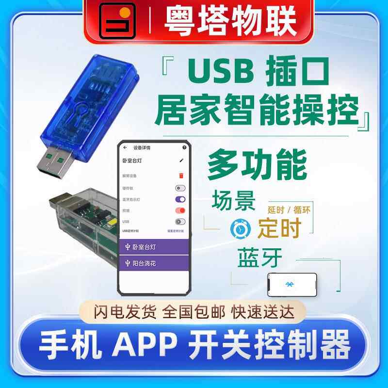 手机app蓝牙无线遥控定时延时开关USB插口智能家居模块外置控制器