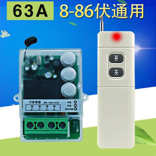 WJZH-101DC12-86V直流通用大功率遥控开 关水泵灯具工业控制等开