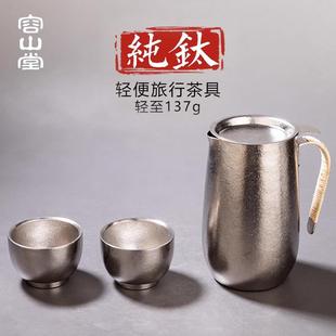 容山堂纯钛旅行茶具泡茶器户外便携一壶两杯随身快客杯露营套装