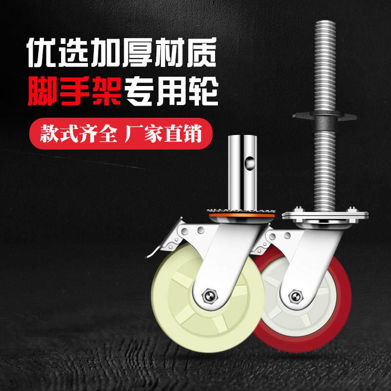 脚手架轮子8寸带6丝杆升降工刹移动地钢管架角手6英寸 8架车手脚