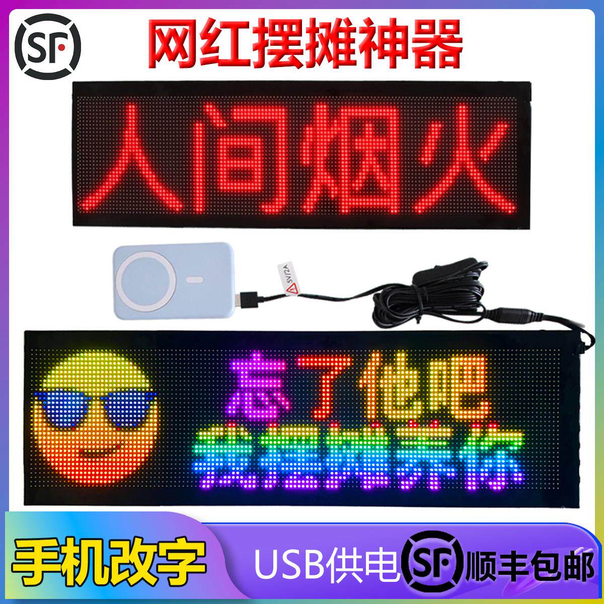 摆摊LED显示幕超薄柔性手机改字移动充USB供电广告牌小型LED看板