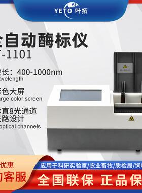 上海 YT-1101 全自动酶标仪多功能波长酶标检测分析仪