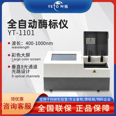 上海叶拓 YT-1101 全自动酶标仪多功能波长酶标检测分析仪