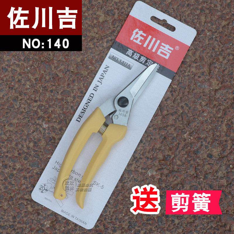 台湾佐川吉140A修枝剪盆景剪刀果树苗木园艺摘果剪直口手剪进口