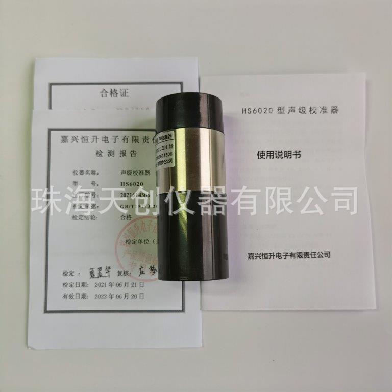 恒升HS6020声级校准器声级计校准器94dB噪音计校准器HS6021