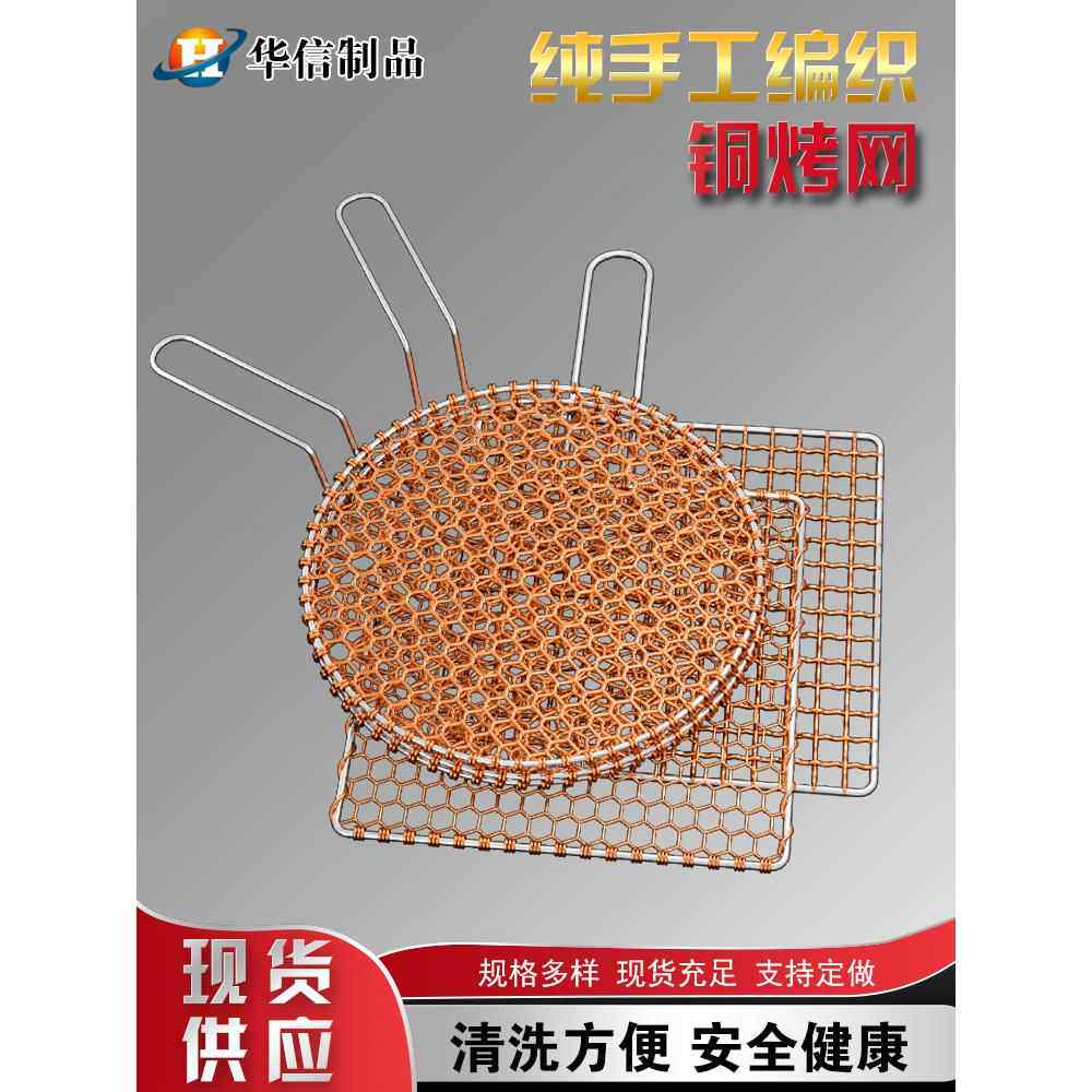 韩式铜烧烤网不锈钢手编铜丝烧烤网加粗圆形烤肉篦子烧烤炉用网格