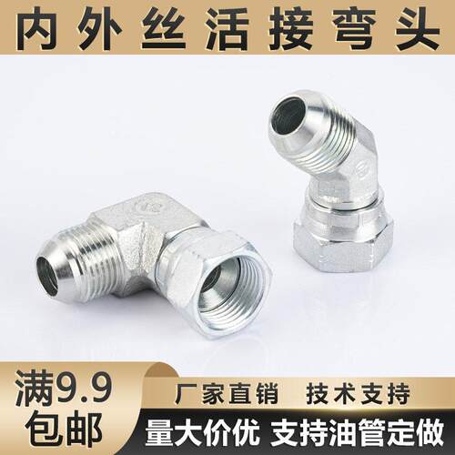 美制内外丝活接弯头永华2J9/2J4液压90度45度74内锥9/16管接头