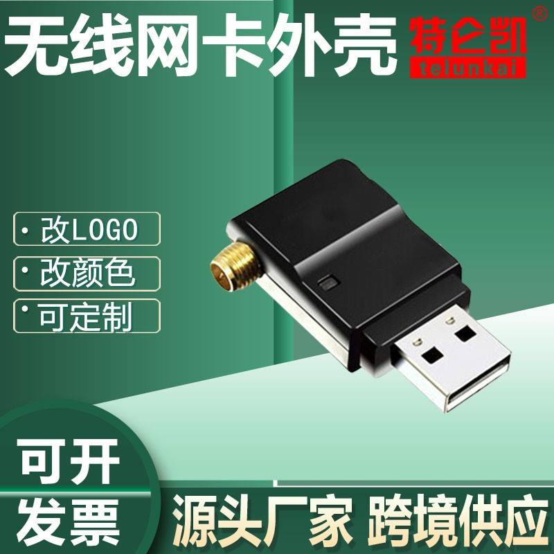 大功率无线网卡外壳ap外壳设备外壳USB无线网卡外壳带SAM头外壳