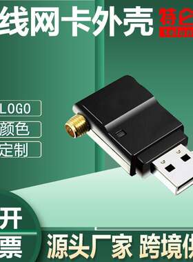 大功率无线网卡外壳ap外壳设备外壳USB无线网卡外壳带SAM头外壳