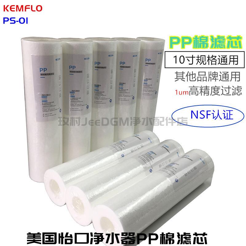 美国净水器PP棉滤芯10寸熔喷KEMFLO直饮机前置滤瓶PS-01棉芯