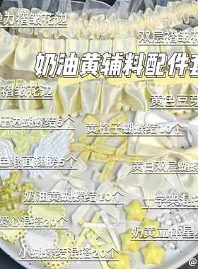 黄色diy蕾丝褶花边蝴蝶结卡套吧唧托装饰应援扇辅料手作配件套装