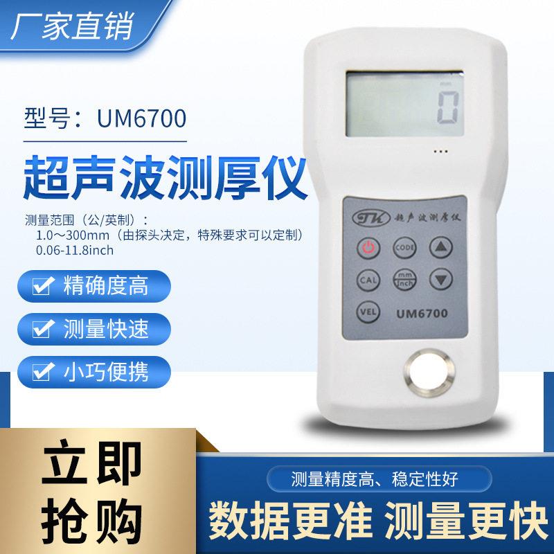 [现货包邮厂家直销]UM6700船板超声波测厚仪