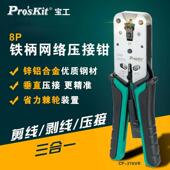 宝工8P锌铝合金压接钳五类水晶头网路线 线钳专业级网路压 线压线